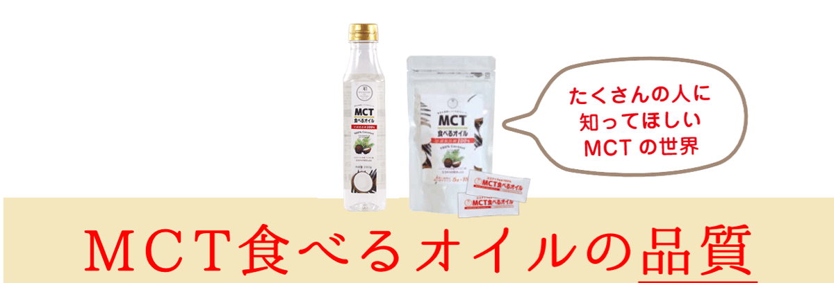 MCT食べるオイルの品質