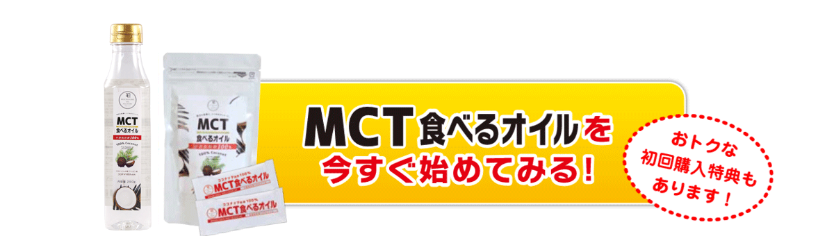 MCT食べるオイルについて詳しく知る